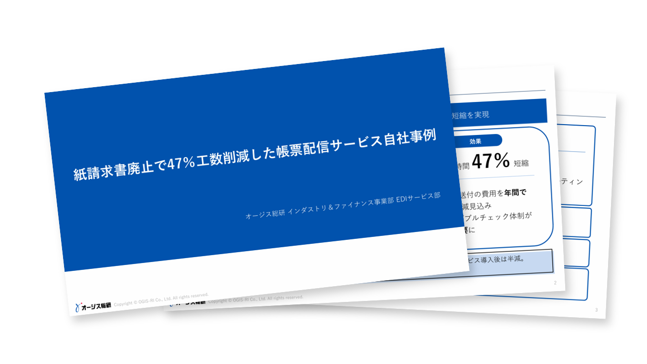 紙請求書廃止で47%工数削減した帳票配信サービス自社事例