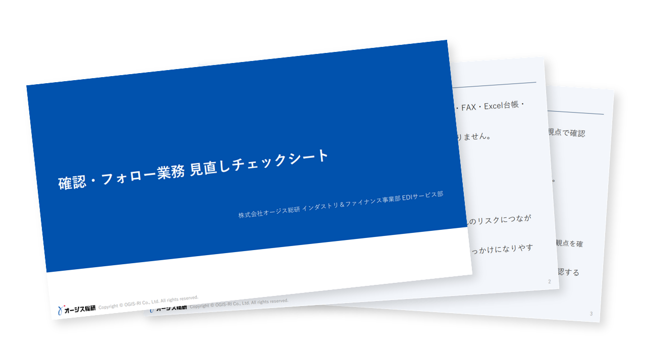 取引先業務の確認作業を見直すためのチェックシート