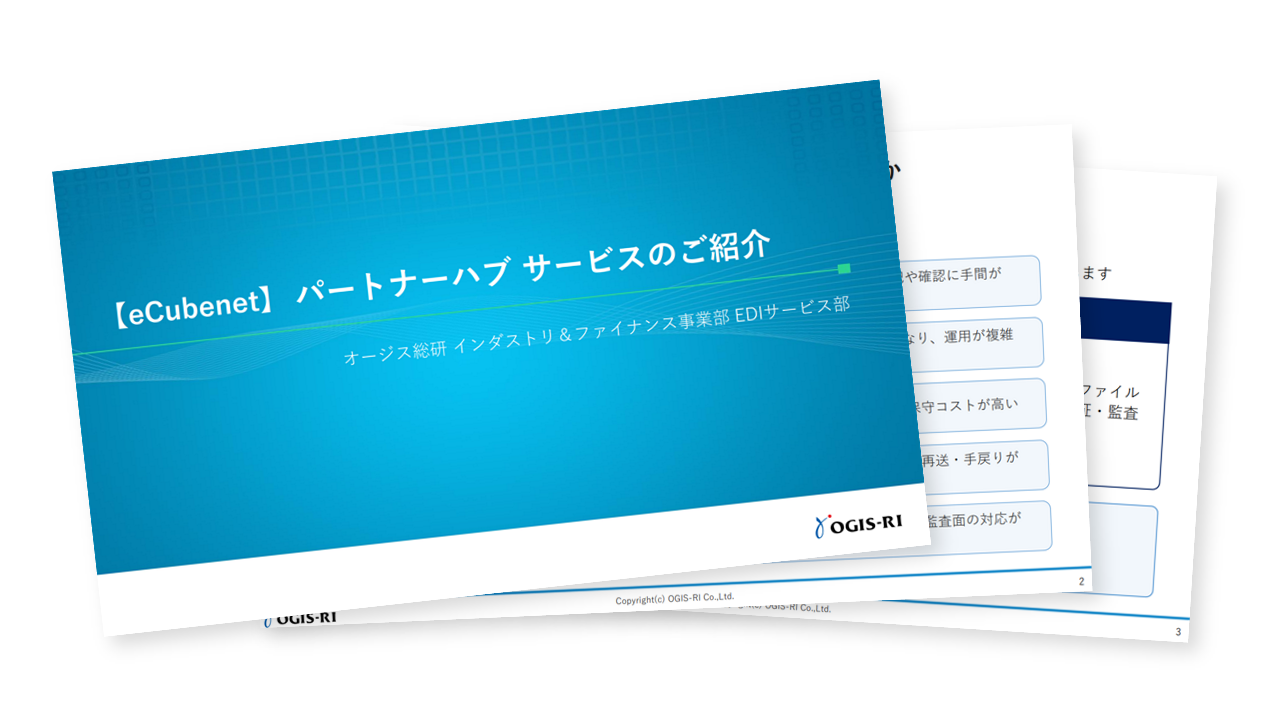 取引先とのデータ授受を効率化するパートナーハブ活用ガイド