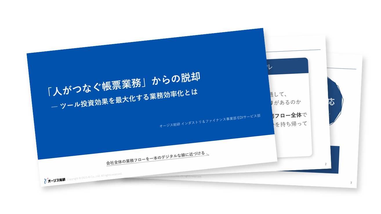 「人がつなぐ帳票業務」からの脱却
