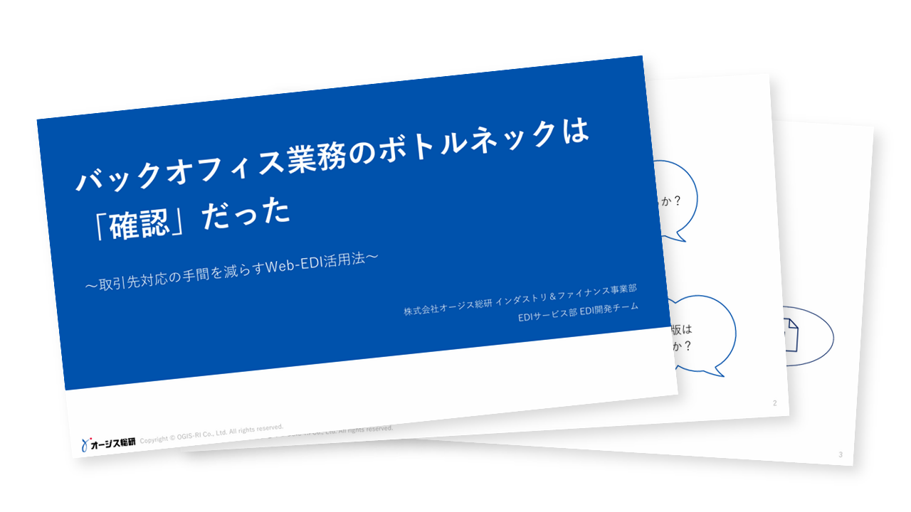 バックオフィス業務のボトルネックは「確認」だった- 取引先対応の手間を減らすWeb-EDI活用法