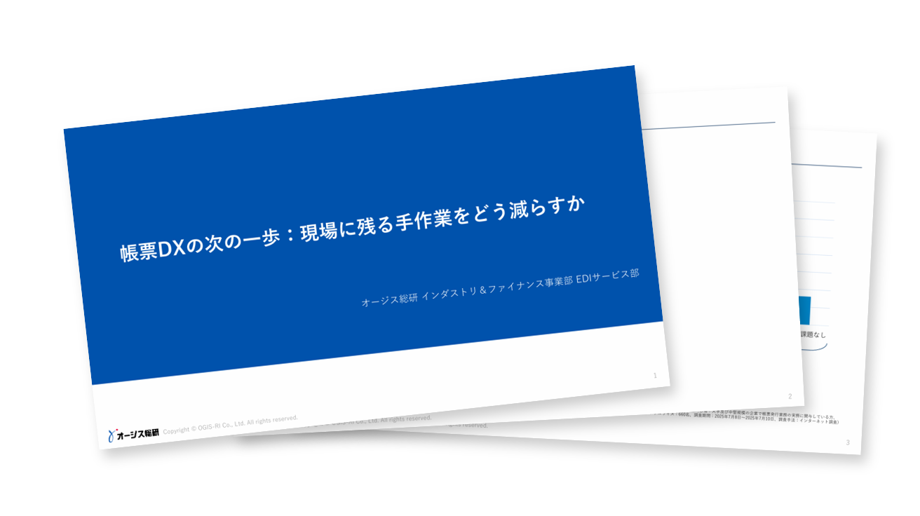 帳票DXの次の一歩 : 現場に残る手作業をどう減らすか