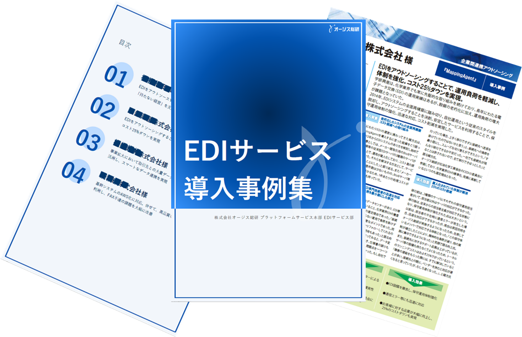 EDIサービス導入事例集