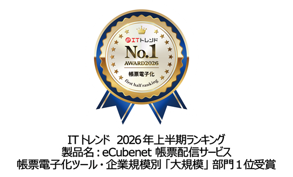 ITトレンド 2026年上半期ランキング 帳票電子化ツール・企業規模別（大規模）部門1位