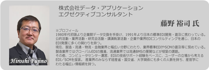 株式会社データ・アプリケーション 藤野 裕司 氏