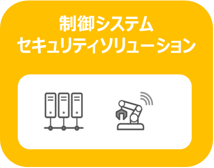 制御システムセキュリティソリューション