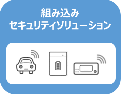 組み込みセキュリティソリューション