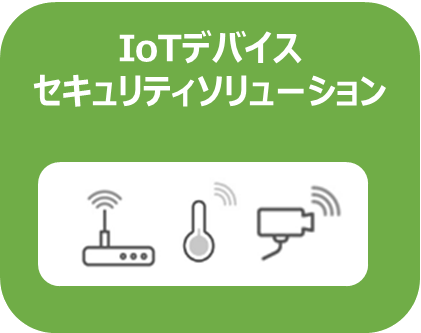 IoTセキュリティソリューション