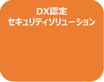 DX認定セキュリティソリューション