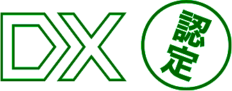 DX認定セキュリティソリューション　イメージ図