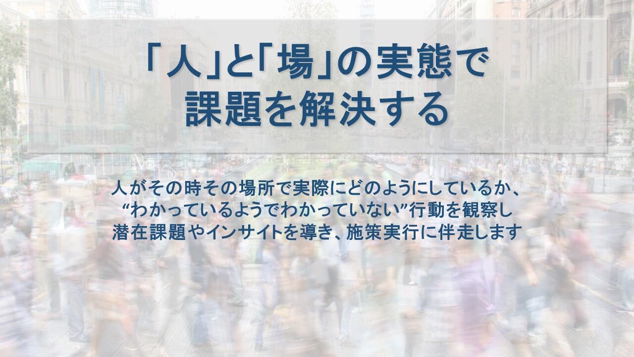 「人」と「場」の実態で課題を解決する。