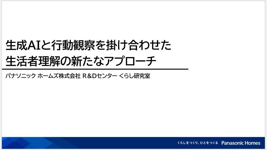 パナソニック ホームズ株式会社様における「生成AI×行動観察」導入事例