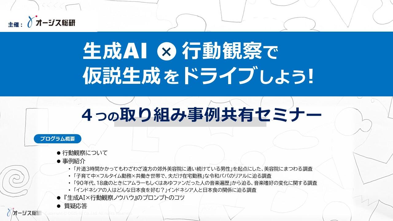 生成AI×行動観察で仮説生成をドライブしよう！