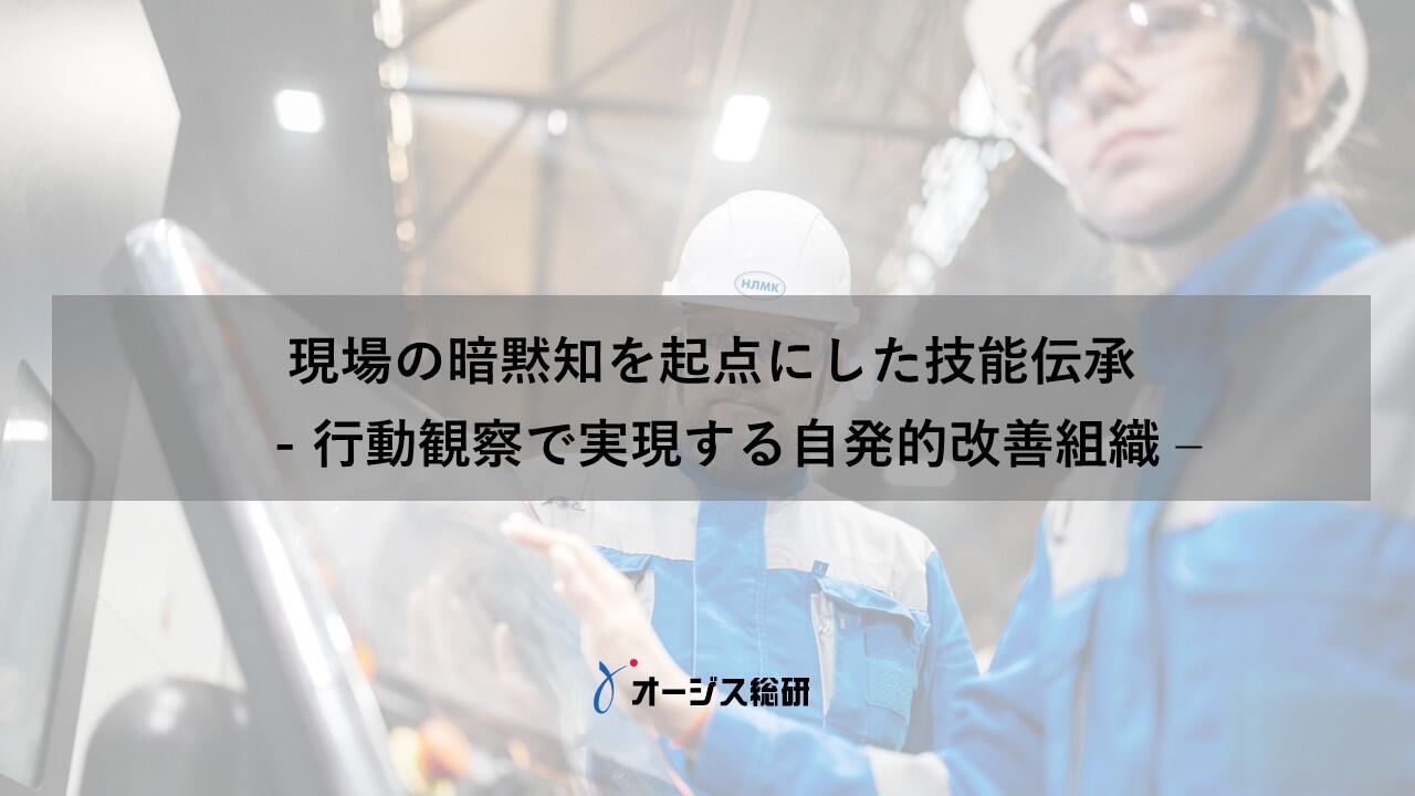 現場の暗黙知を起点にした技能伝承