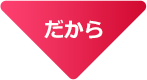 だから