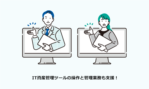 IT資産管理ツールの操作と管理業務も支援！