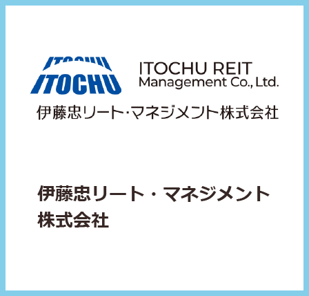 伊藤忠リート・マネジメント株式会社