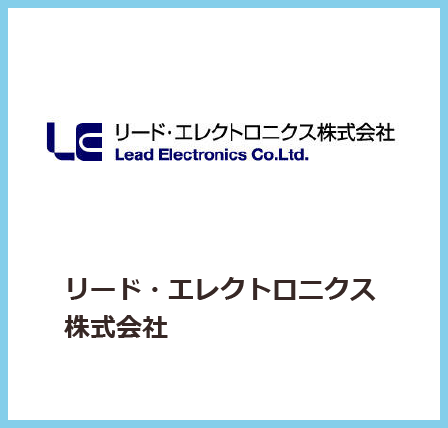 リード・エレクトロニクス株式会社