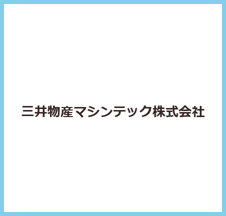 三井物産マシンテック株式会社