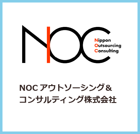NOCアウトソーシング&コンサルティング株式会社