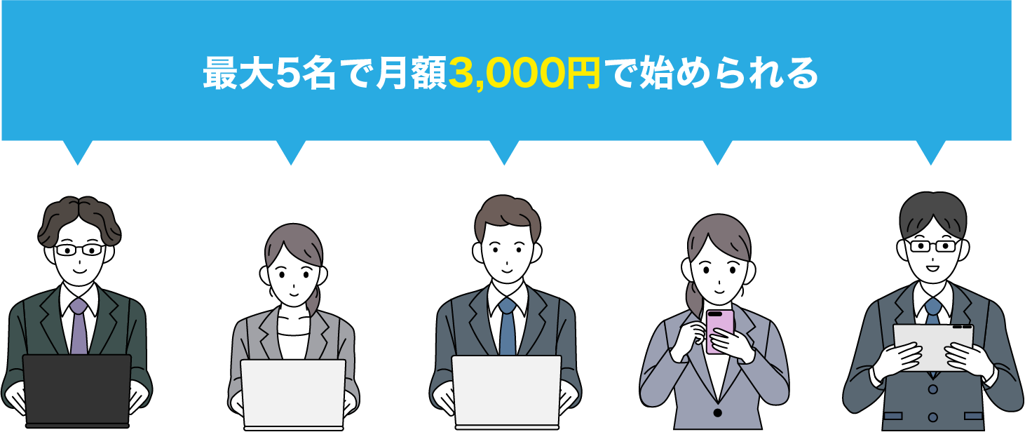 5人以下で活用する時のメリット