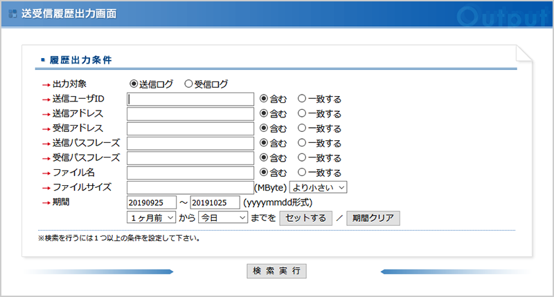 送受信履歴出力画面