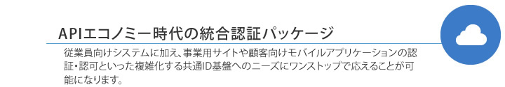 会員サイト向け認証基盤ソリューション