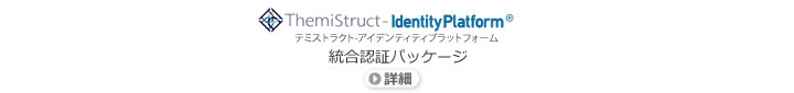 会員サイト向け認証基盤ソリューション