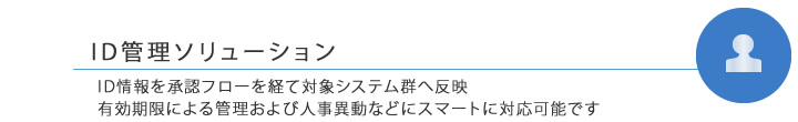 ID管理ソリューション