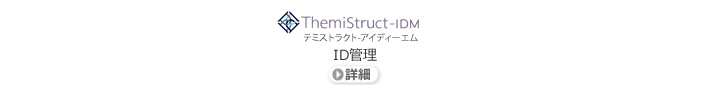 ID管理ソリューション