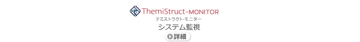 監視ソリューション