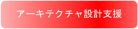 タイトル-アーキテクチャ構築支援