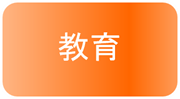 タイトル-教育