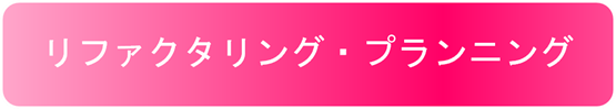 タイトル-リファクタリング・プランニング