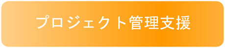 タイトル-プロジェクト管理支援