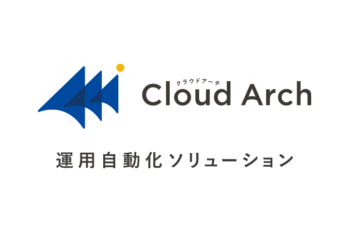 DX運用基盤導入「Cloud Arch」のアイコン