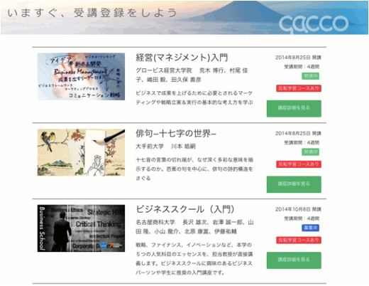 gaccoのコース一覧（一部）