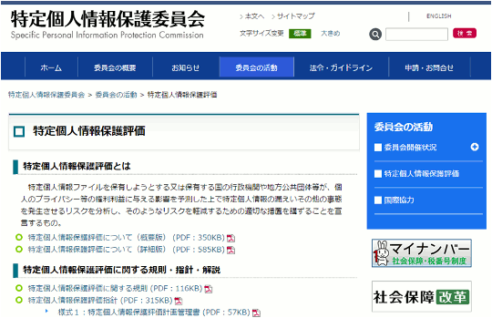 特定個人情報保護委員会 Webサイト