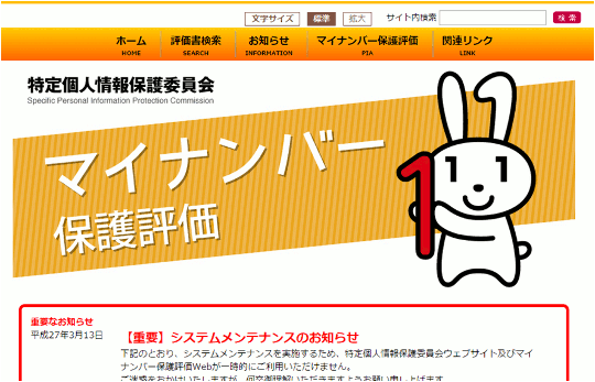 特定個人情報保護委員会 Webサイト