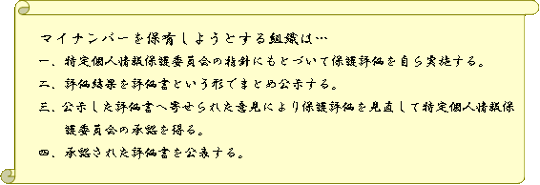 組織がマイナンバーを保有する際の流れ