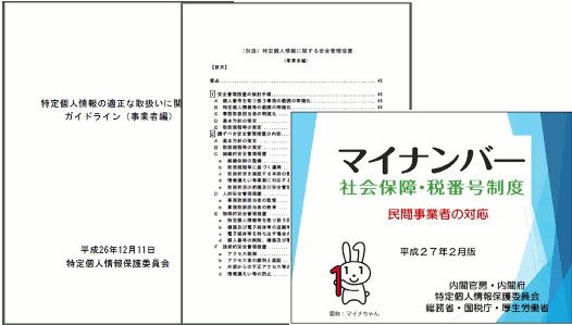 民間企業でのマイナンバーの取扱いに関する資料