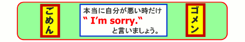 日本人はSorry を多用する。