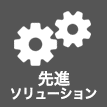 先進ソリューション