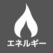 エネルギー