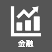 金融