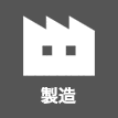 製造