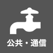 公共・通信