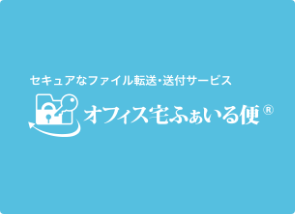 ファイル転送サービス「オフィス宅ふぁいる便」